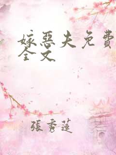 嫁恶夫免费阅读全文