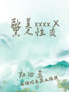 欧美xxxx×黑人性爽