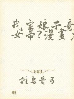 我家娘子竟然是女帝?漫画免费观看