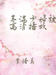 丰满少妇被猛烈高清播放