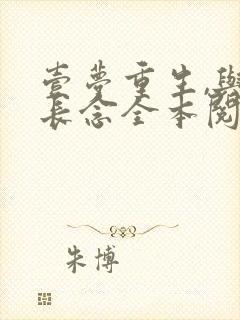 壹梦重生,与君长念全本阅读