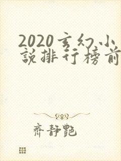 2020玄幻小说排行榜前十名