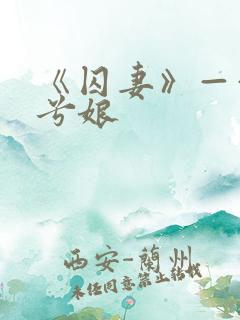 《囚妻》——木兮娘