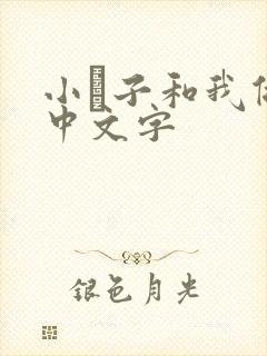 小妽子和我做爰中文字