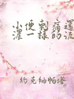 小便刺痛还有像浓一样的流出