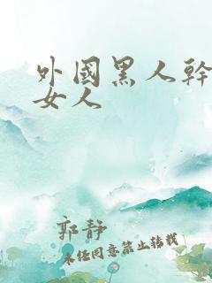 外国黑人干中国女人