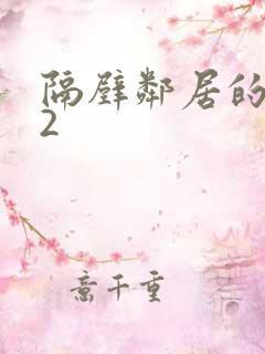 隔壁邻居的妻子2