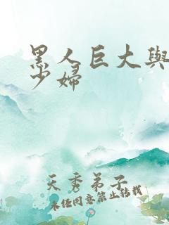 黑人巨大与日本少妇