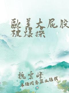 欧美大屁股女人被爆操