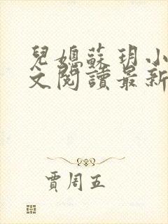 儿媳苏玥小说全文阅读最新章节更新时间