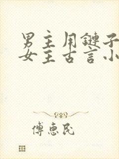 男主用链子拴住女主古言小说