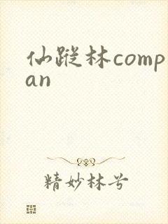 仙踪林compan