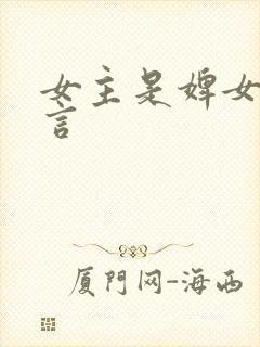 女主是婢女的古言