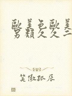 欧美色欧美亚洲另类久久二区