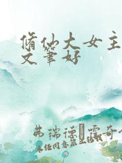 修仙大女主爽文文笔好
