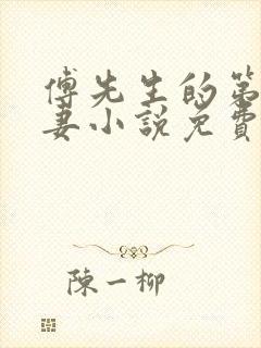 傅先生的第一罪妻小说免费阅读