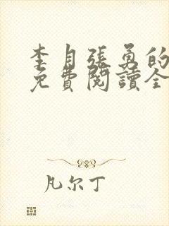 李月张勇的小说免费阅读全文最新