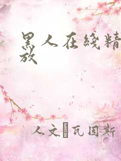 黑人在线精品播放