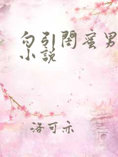 勾引闺蜜男友h小说