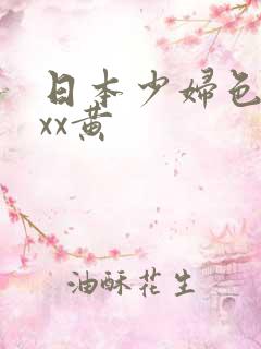 日本少妇色xxxx黄