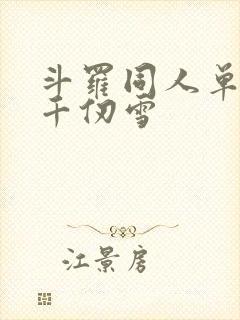 斗罗同人单女主千仞雪