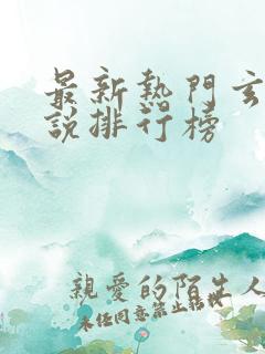 最新热门玄幻小说排行榜