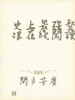 史上最强赘婿沈浪在线阅读全文