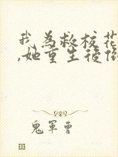 我为救校花而死,她重生后倒追我小说