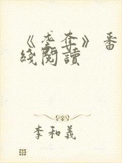 《袭夺》番外在线阅读