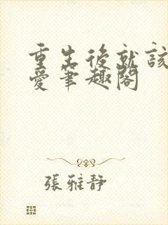 重生后就该谈恋爱笔趣阁