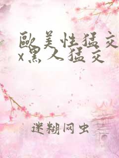 欧美性猛交xxx黑人猛交