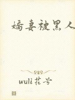 娇妻被黑人交换