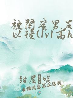 被闺蜜男友上错以后(1v1高h)