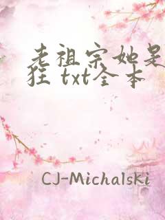 老祖宗她是真的狂 txt全本