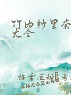 竹内纱里奈番号大全