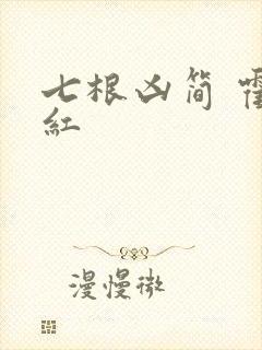 七根凶简 霍子红