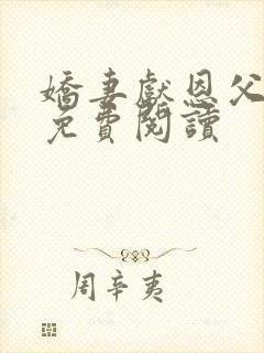 娇妻献恩父小说免费阅读