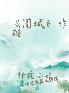 《围城》作者是谁