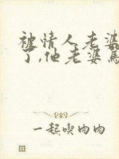 被情人老婆发现了,他老婆骂了我,我该怎么办