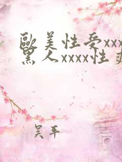 欧美性受xxx黑人xxxx性爽