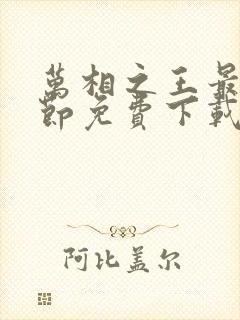 万相之王最新章节免费下载