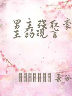 男主强取豪夺女主的现言