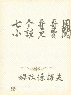 七个哥哥团宠我小说免费阅读全本