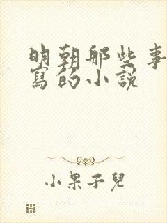 明朝那些事是谁写的小说