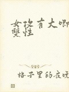 女攻有大唧唧玩双性