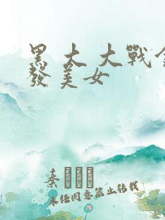 黑 大 大战金发美女