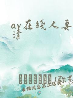 av在线人妻高清