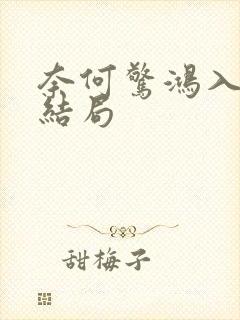 奈何惊鸿入我心结局