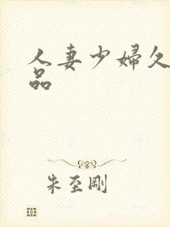 人妻少妇久久精品