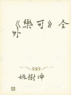 《乐可》全文番外